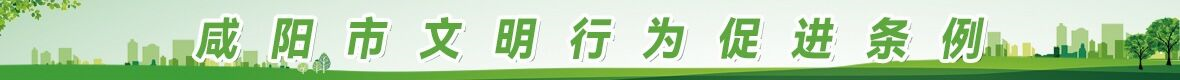 咸陽市文明行為促進條例